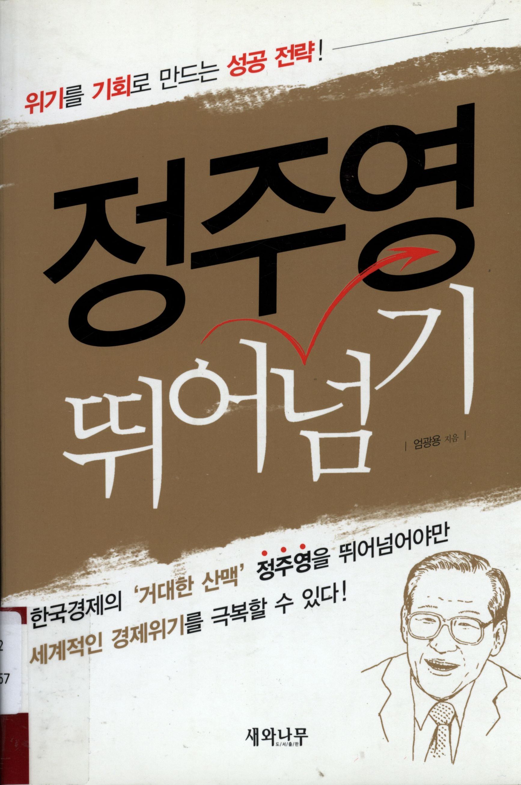 90.정주영 뛰어넘기.jpg
